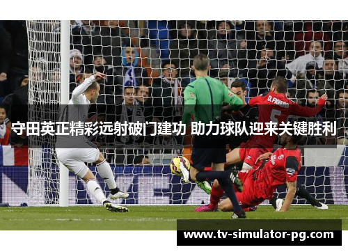 守田英正精彩远射破门建功 助力球队迎来关键胜利