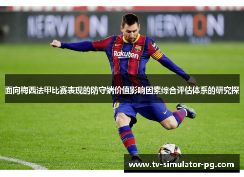 面向梅西法甲比赛表现的防守端价值影响因素综合评估体系的研究探