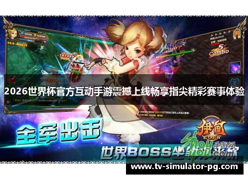 2026世界杯官方互动手游震撼上线畅享指尖精彩赛事体验