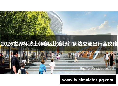 2026世界杯波士顿赛区比赛场馆周边交通出行全攻略