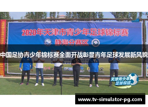 中国足协青少年锦标赛全面开战彰显青年足球发展新风貌