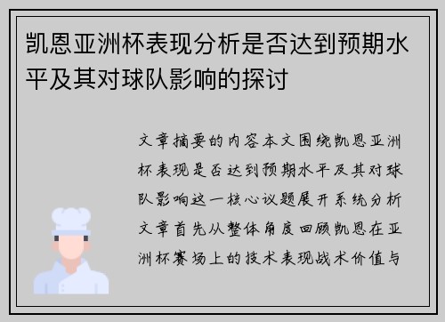 凯恩亚洲杯表现分析是否达到预期水平及其对球队影响的探讨