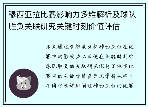 穆西亚拉比赛影响力多维解析及球队胜负关联研究关键时刻价值评估