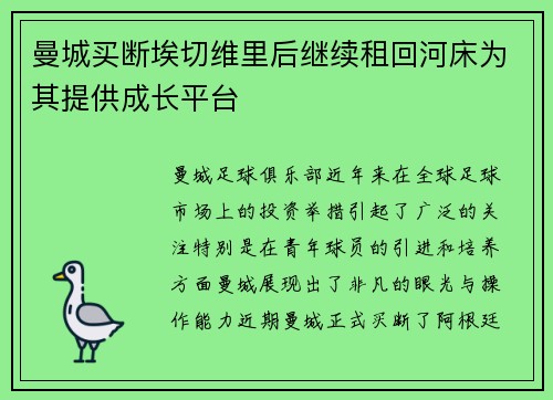曼城买断埃切维里后继续租回河床为其提供成长平台