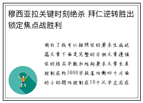 穆西亚拉关键时刻绝杀 拜仁逆转胜出锁定焦点战胜利