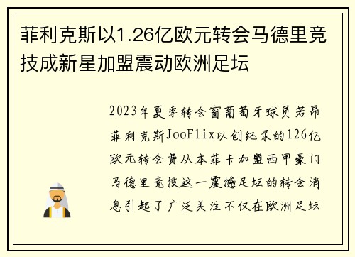 菲利克斯以1.26亿欧元转会马德里竞技成新星加盟震动欧洲足坛