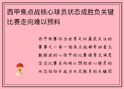 西甲焦点战核心球员状态成胜负关键比赛走向难以预料