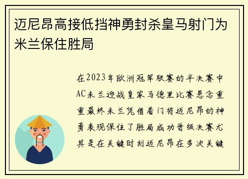 迈尼昂高接低挡神勇封杀皇马射门为米兰保住胜局