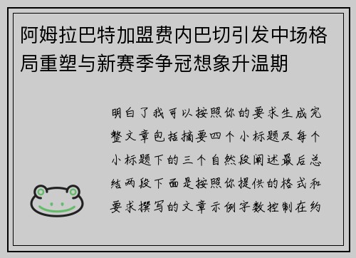 阿姆拉巴特加盟费内巴切引发中场格局重塑与新赛季争冠想象升温期