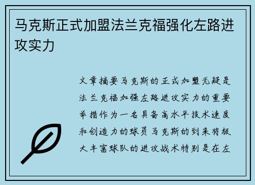 马克斯正式加盟法兰克福强化左路进攻实力