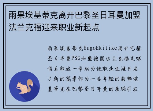 雨果埃基蒂克离开巴黎圣日耳曼加盟法兰克福迎来职业新起点