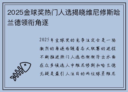 2025金球奖热门人选揭晓维尼修斯哈兰德领衔角逐