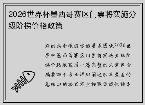 2026世界杯墨西哥赛区门票将实施分级阶梯价格政策