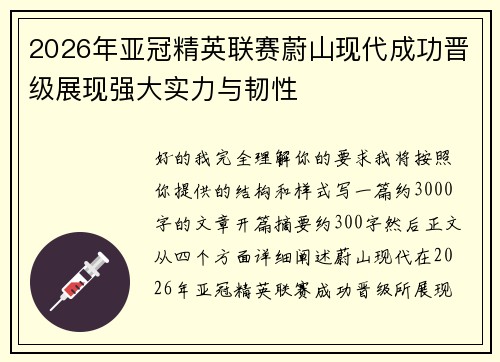 2026年亚冠精英联赛蔚山现代成功晋级展现强大实力与韧性