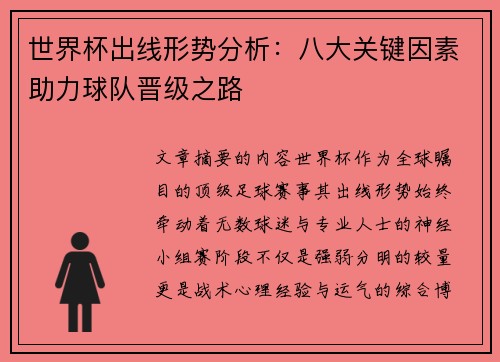 世界杯出线形势分析：八大关键因素助力球队晋级之路
