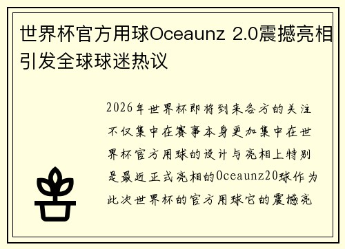 世界杯官方用球Oceaunz 2.0震撼亮相引发全球球迷热议