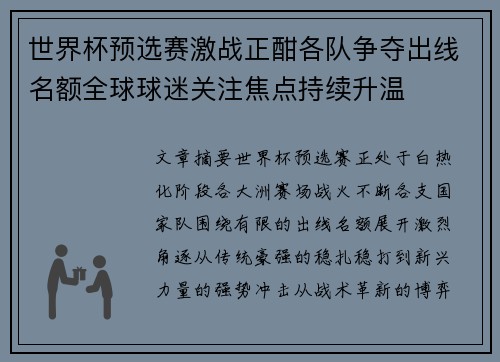 世界杯预选赛激战正酣各队争夺出线名额全球球迷关注焦点持续升温