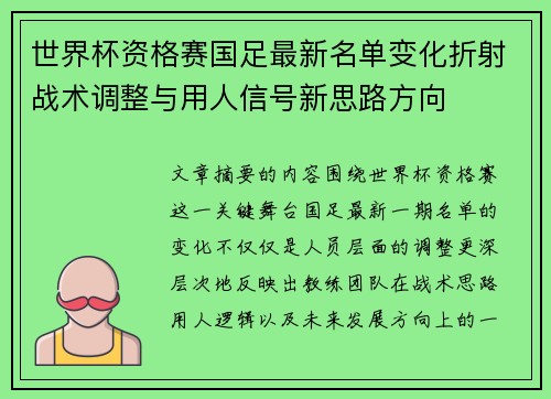 世界杯资格赛国足最新名单变化折射战术调整与用人信号新思路方向