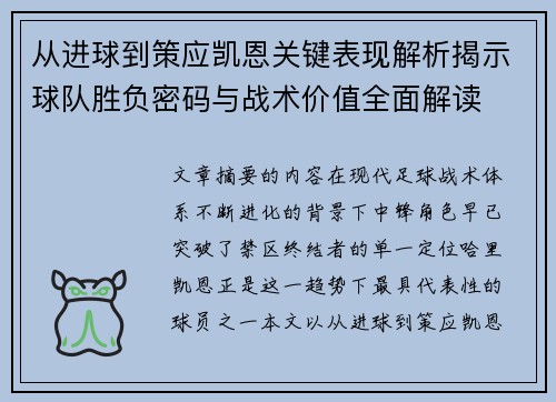从进球到策应凯恩关键表现解析揭示球队胜负密码与战术价值全面解读