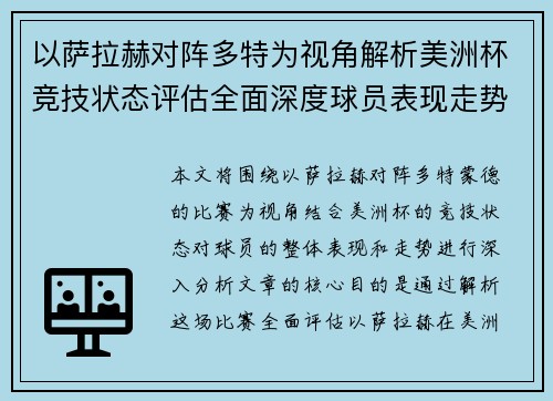 以萨拉赫对阵多特为视角解析美洲杯竞技状态评估全面深度球员表现走势