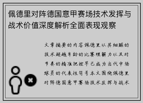 佩德里对阵德国意甲赛场技术发挥与战术价值深度解析全面表现观察
