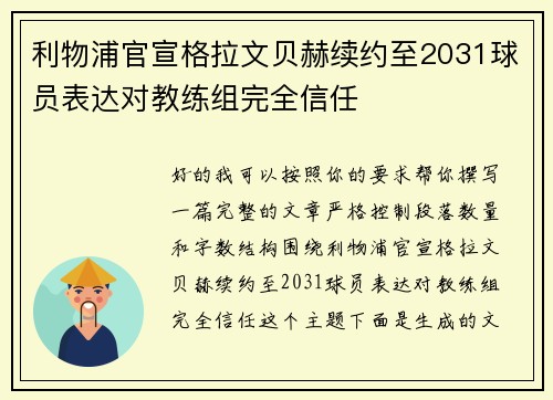 利物浦官宣格拉文贝赫续约至2031球员表达对教练组完全信任