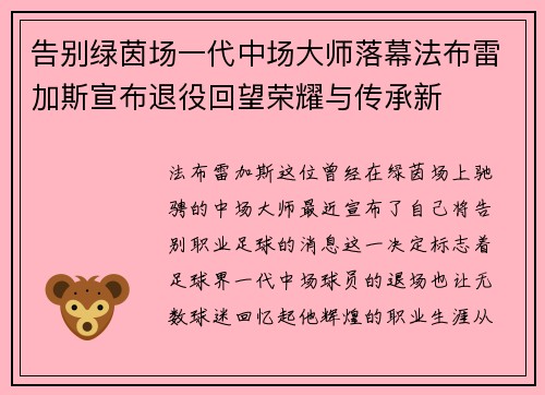告别绿茵场一代中场大师落幕法布雷加斯宣布退役回望荣耀与传承新