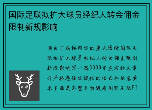 国际足联拟扩大球员经纪人转会佣金限制新规影响
