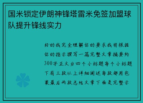 国米锁定伊朗神锋塔雷米免签加盟球队提升锋线实力