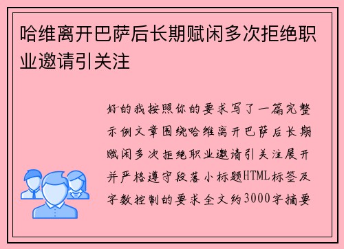 哈维离开巴萨后长期赋闲多次拒绝职业邀请引关注