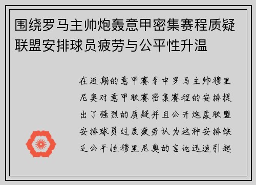 围绕罗马主帅炮轰意甲密集赛程质疑联盟安排球员疲劳与公平性升温