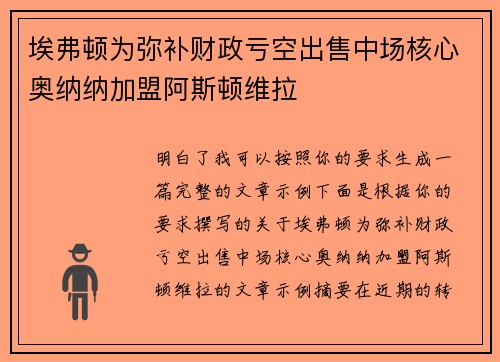 埃弗顿为弥补财政亏空出售中场核心奥纳纳加盟阿斯顿维拉