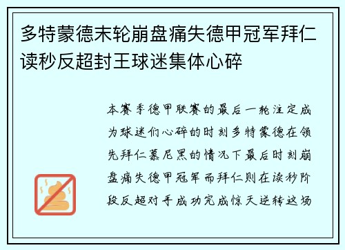 多特蒙德末轮崩盘痛失德甲冠军拜仁读秒反超封王球迷集体心碎