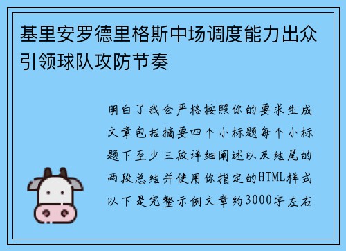 基里安罗德里格斯中场调度能力出众引领球队攻防节奏