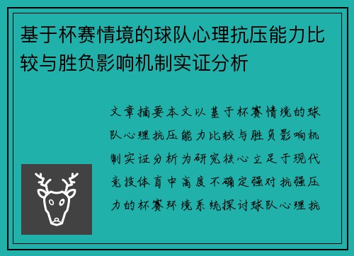 基于杯赛情境的球队心理抗压能力比较与胜负影响机制实证分析