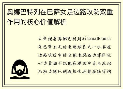 奥娜巴特列在巴萨女足边路攻防双重作用的核心价值解析