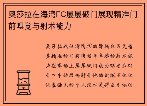 奥莎拉在海湾FC屡屡破门展现精准门前嗅觉与射术能力