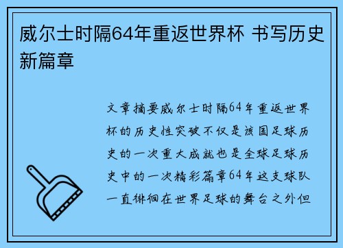 威尔士时隔64年重返世界杯 书写历史新篇章