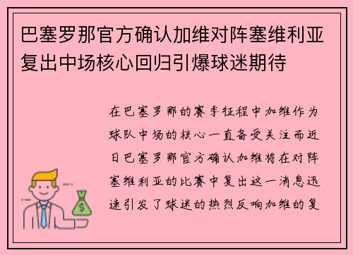 巴塞罗那官方确认加维对阵塞维利亚复出中场核心回归引爆球迷期待