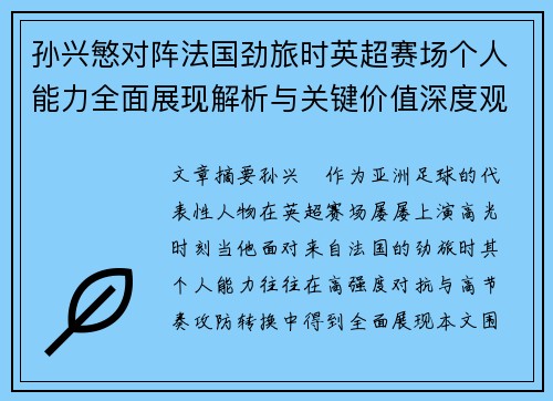 孙兴慜对阵法国劲旅时英超赛场个人能力全面展现解析与关键价值深度观察