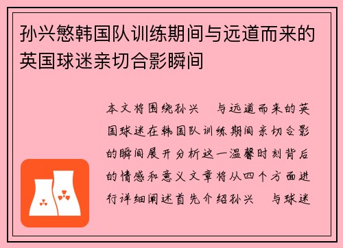 孙兴慜韩国队训练期间与远道而来的英国球迷亲切合影瞬间