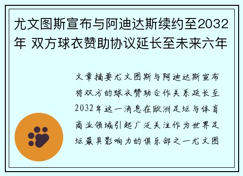 尤文图斯宣布与阿迪达斯续约至2032年 双方球衣赞助协议延长至未来六年
