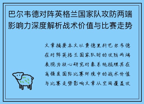 巴尔韦德对阵英格兰国家队攻防两端影响力深度解析战术价值与比赛走势