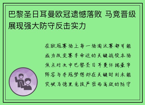 巴黎圣日耳曼欧冠遗憾落败 马竞晋级展现强大防守反击实力