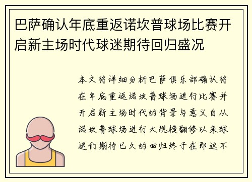 巴萨确认年底重返诺坎普球场比赛开启新主场时代球迷期待回归盛况
