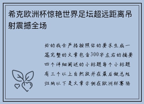 希克欧洲杯惊艳世界足坛超远距离吊射震撼全场