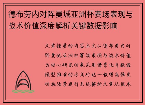 德布劳内对阵曼城亚洲杯赛场表现与战术价值深度解析关键数据影响
