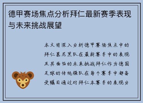 德甲赛场焦点分析拜仁最新赛季表现与未来挑战展望