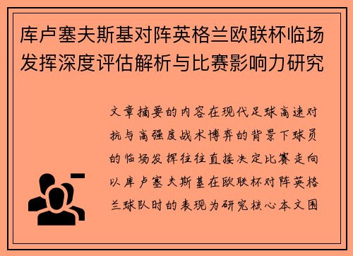 库卢塞夫斯基对阵英格兰欧联杯临场发挥深度评估解析与比赛影响力研究