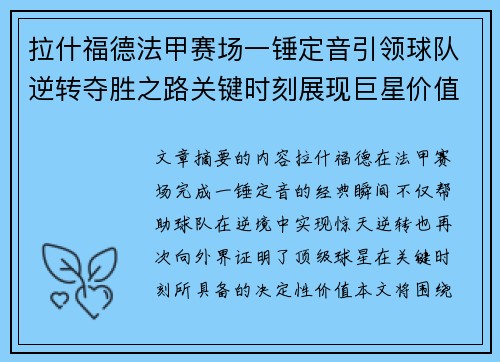 拉什福德法甲赛场一锤定音引领球队逆转夺胜之路关键时刻展现巨星价值